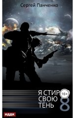 обложка книги Панченко Сергей "Я стираю свою тень. Книга 8"