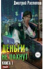 обложка книги Дмитрий Распопов "Деньги не пахнут. Книга 1"