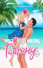 обложка книги Юлия Набокова "Медовый месяц в Таиланде"