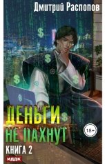 обложка книги Дмитрий Распопов "Деньги не пахнут. Книга 2. Факторы производства"