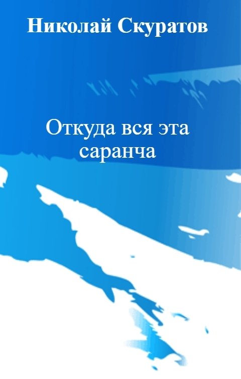 Обложка книги Николай Скуратов Откуда вся эта саранча