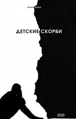 обложка книги Иоанн Дёмин "Детские скорби"
