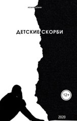 обложка книги Иоанн Дёмин "Детские скорби"
