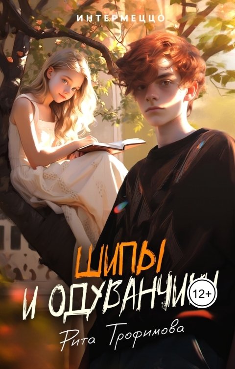 Обложка книги Рита Трофимова Шипы и одуванчики     (Интермеццо  Лина)