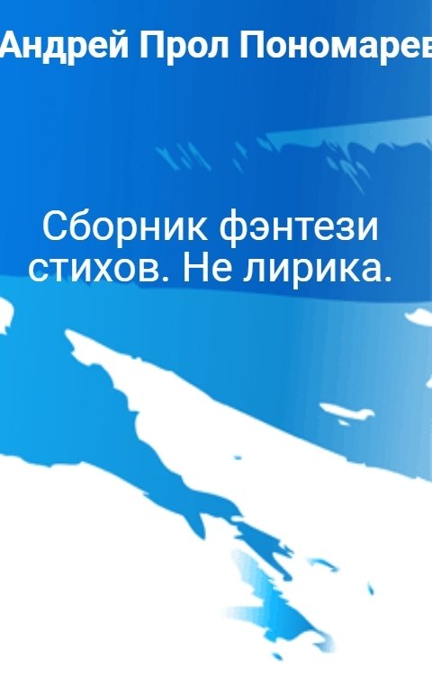 Обложка книги Андрей Прол Пономарев Сборник фэнтези стихов. Не лирика.