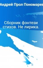 обложка книги Андрей Прол Пономарев "Сборник фэнтези стихов. Не лирика."
