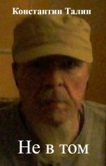 обложка книги Константин Талин "Не в том"