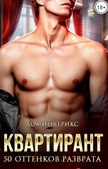 обложка книги ДОМИНАТРИКС "Квартирант. 50 оттенков разврата"