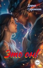 обложка книги Дарья Скромная "Это он!"
