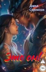 обложка книги Дарья Скромная "Это он!"