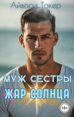 обложка книги Айвори Такер "Муж сестры. Жар солнца"
