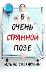 обложка книги Ilyas Sibgatulin "В очень странной позе"