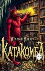 обложка книги Атаман Вагари "Катакомба"
