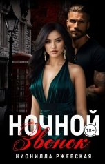 обложка книги Нионилла Ржевская "Ночной звонок"