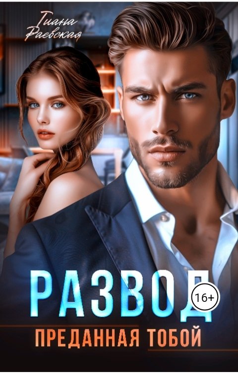 Обложка книги Тиана Раевская Развод. Преданная тобой