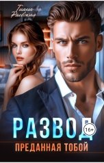 обложка книги Тиана Раевская "Развод. Преданная тобой"