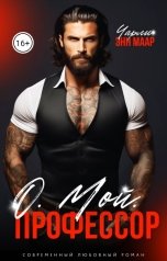 обложка книги Чарли Маар "О. Мой. Профессор. Няня для оторв."