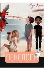 обложка книги Ada Hell "Пенелопа"