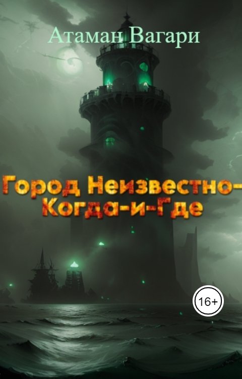 Обложка книги Атаман Вагари Город Неизвестно-Когда-и-Где