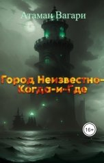 обложка книги Атаман Вагари "Город Неизвестно-Когда-и-Где"