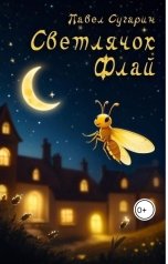 обложка книги Павел Сугарин "Светлячок Флай"