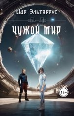 обложка книги Иар Эльтеррус "Чужой мир"