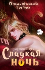 обложка книги Светлана Овчинникова, Ида Найт "Сладкая ночь"