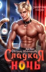 обложка книги Светлана Овчинникова, Ида Найт "Сладкая ночь"