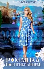 обложка книги Ольга Консуэло "Ромашка под прикрытием"
