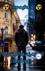 обложка книги Серафим "Чернобыльский синдром"