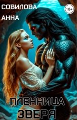 обложка книги Aннa Совилова "Пленница Зверя"