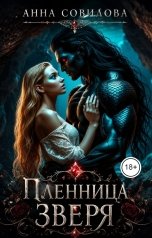 обложка книги Aннa Совилова "Пленница Зверя"