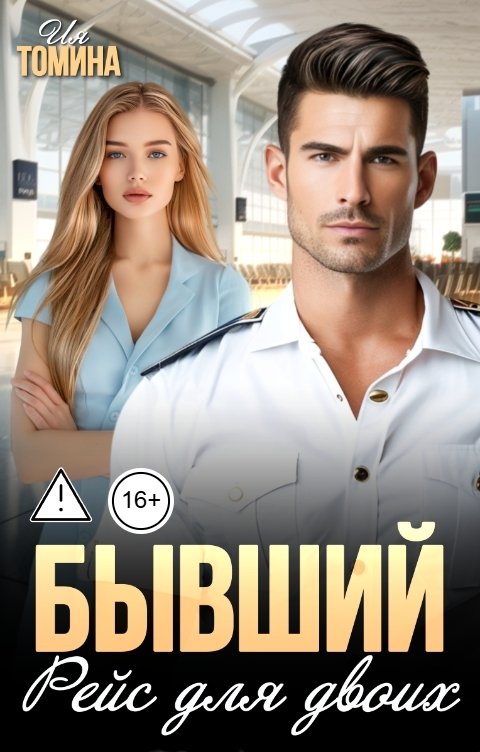 Обложка книги Ия Томина Бывший. Рейс для двоих