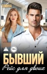обложка книги Ия Томина "Бывший. Рейс для двоих"