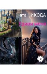 обложка книги Nata Nikoda "Удиви меня"