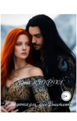 обложка книги Nata Nikoda "Попаданка для его Высочества"