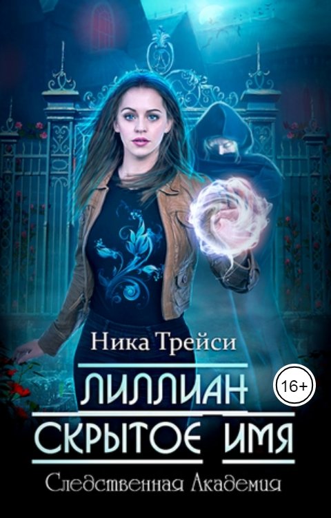 Обложка книги Ника Трейси Лиллиан. Скрытое имя