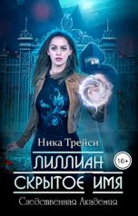 обложка книги Ника Трейси "Лиллиан. Скрытое имя"