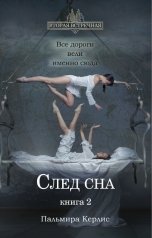 обложка книги Пальмира Керлис "След сна. Книга 2"