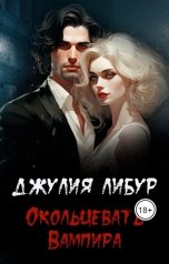 обложка книги Джулия Либур "Окольцевать Вампира"