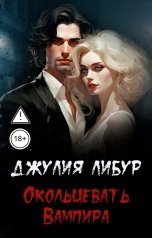 обложка книги Джулия Либур "Окольцевать Вампира"