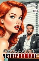 обложка книги Андреас Попандопулос "Котик, ты попал! У меня четверняшки!"