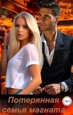 обложка книги Лена Руда "Потерянная семья магната"