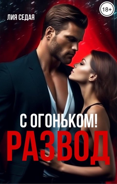 Обложка книги Лия Седая Развод с огоньком