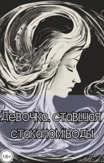 обложка книги Валентина Волкова Portulakis "Девочка, ставшая стаканом воды"