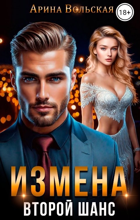 Обложка книги Арина Вольская Измена. Второй шанс