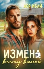 обложка книги Ася Исай "Измена всему виной"