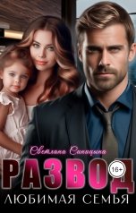 обложка книги Светлана Синицына "Развод. Любимая семья"