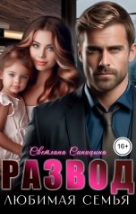 обложка книги Светлана Синицына "Развод. Любимая семья"