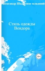 обложка книги Александр Шадрунов-младший "Стиль одежды Вендора"